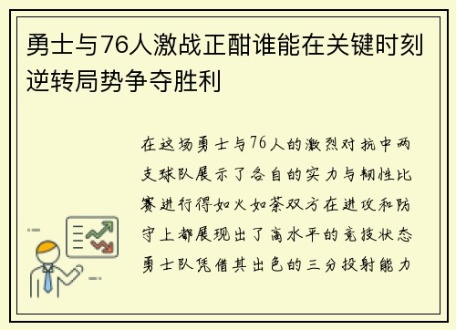 勇士与76人激战正酣谁能在关键时刻逆转局势争夺胜利