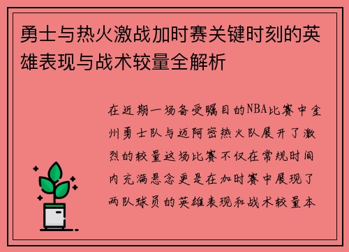 勇士与热火激战加时赛关键时刻的英雄表现与战术较量全解析