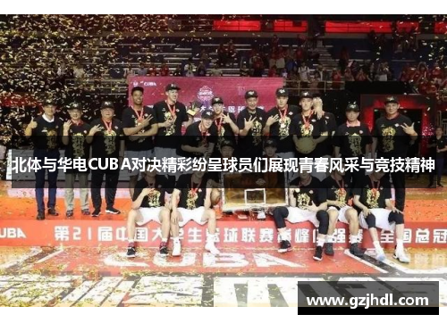 北体与华电CUBA对决精彩纷呈球员们展现青春风采与竞技精神