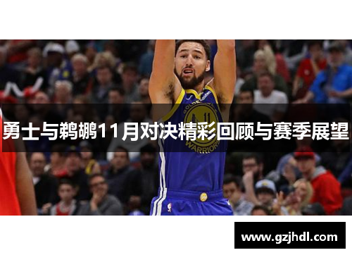 勇士与鹈鹕11月对决精彩回顾与赛季展望