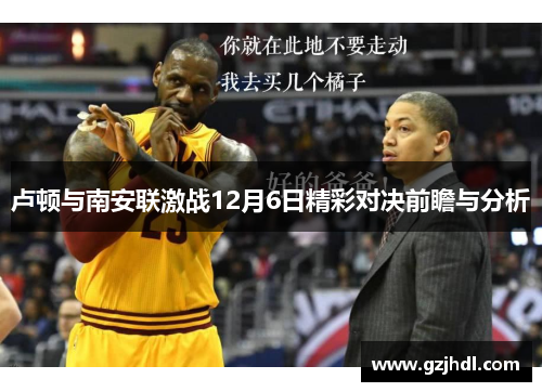卢顿与南安联激战12月6日精彩对决前瞻与分析