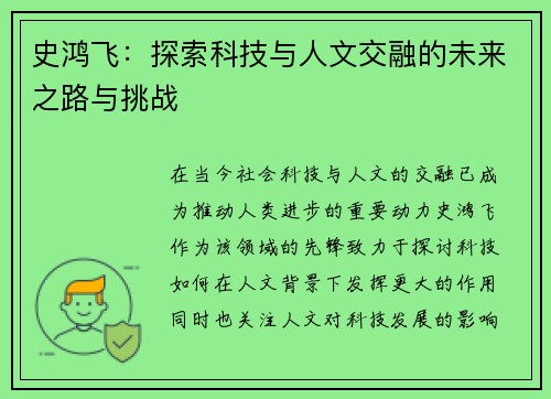 史鸿飞：探索科技与人文交融的未来之路与挑战