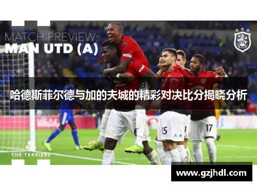 哈德斯菲尔德与加的夫城的精彩对决比分揭晓分析