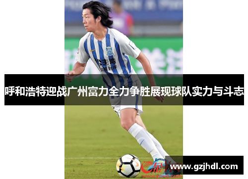呼和浩特迎战广州富力全力争胜展现球队实力与斗志