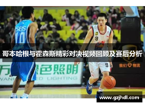 哥本哈根与霍森斯精彩对决视频回顾及赛后分析 哥本哈根与霍森斯精彩对决视频回顾及赛后分析