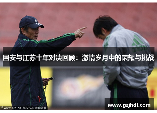 国安与江苏十年对决回顾：激情岁月中的荣耀与挑战