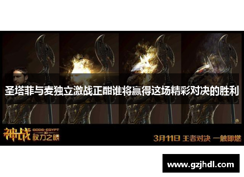 圣塔菲与麦独立激战正酣谁将赢得这场精彩对决的胜利