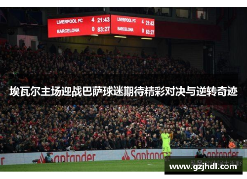 埃瓦尔主场迎战巴萨球迷期待精彩对决与逆转奇迹