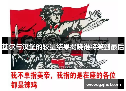 基尔与汉堡的较量结果揭晓谁将笑到最后