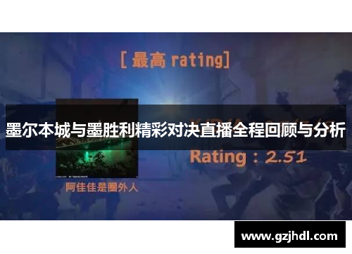 墨尔本城与墨胜利精彩对决直播全程回顾与分析