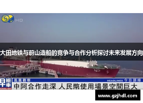 大田地铁与蔚山造船的竞争与合作分析探讨未来发展方向