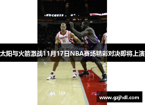 太阳与火箭激战11月17日NBA赛场精彩对决即将上演