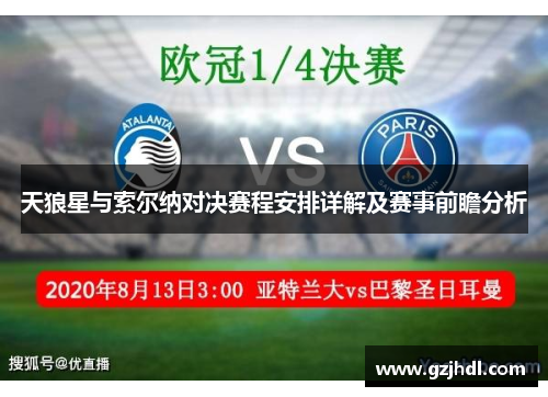 天狼星与索尔纳对决赛程安排详解及赛事前瞻分析