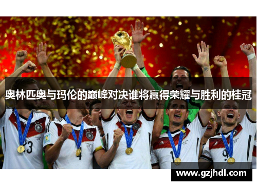 奥林匹奥与玛伦的巅峰对决谁将赢得荣耀与胜利的桂冠