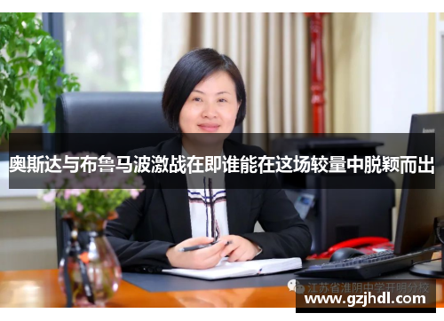 奥斯达与布鲁马波激战在即谁能在这场较量中脱颖而出