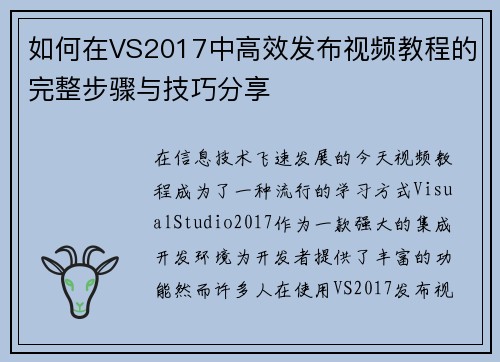 如何在VS2017中高效发布视频教程的完整步骤与技巧分享