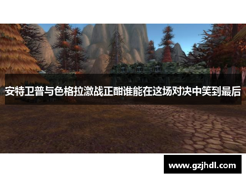 安特卫普与色格拉激战正酣谁能在这场对决中笑到最后