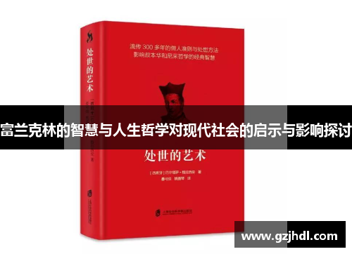 富兰克林的智慧与人生哲学对现代社会的启示与影响探讨