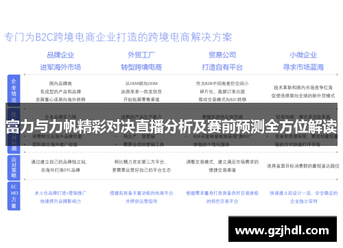 富力与力帆精彩对决直播分析及赛前预测全方位解读