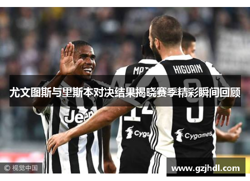 尤文图斯与里斯本对决结果揭晓赛季精彩瞬间回顾