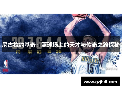 尼古拉约基奇：篮球场上的天才与传奇之路探秘