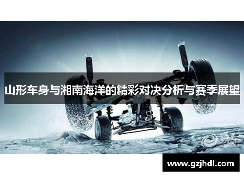 山形车身与湘南海洋的精彩对决分析与赛季展望
