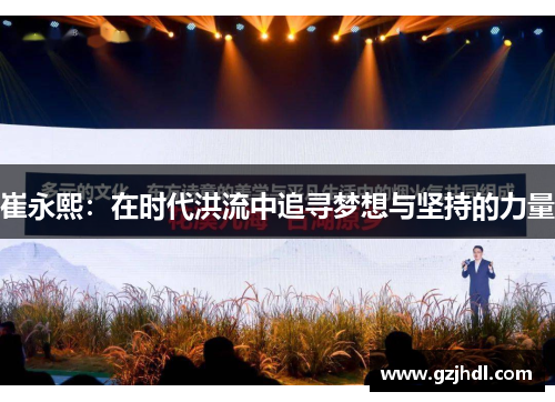 崔永熙：在时代洪流中追寻梦想与坚持的力量