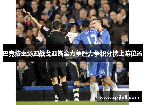 巴竞技主场迎战戈亚斯全力争胜力争积分榜上游位置