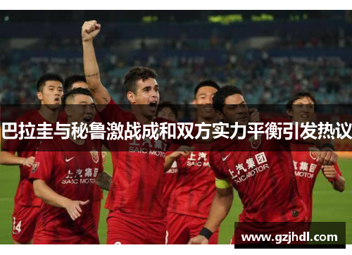 巴拉圭与秘鲁激战成和双方实力平衡引发热议
