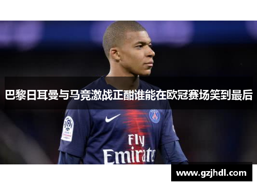 巴黎日耳曼与马竞激战正酣谁能在欧冠赛场笑到最后