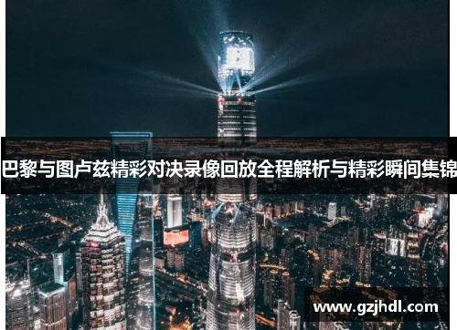 巴黎与图卢兹精彩对决录像回放全程解析与精彩瞬间集锦