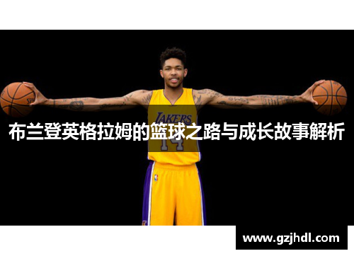 布兰登英格拉姆的篮球之路与成长故事解析