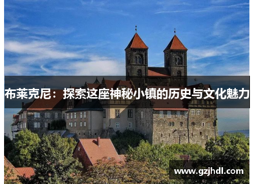 布莱克尼：探索这座神秘小镇的历史与文化魅力