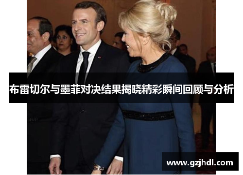 布雷切尔与墨菲对决结果揭晓精彩瞬间回顾与分析