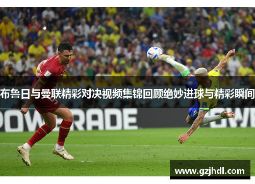 布鲁日与曼联精彩对决视频集锦回顾绝妙进球与精彩瞬间
