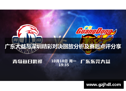 广东大益与深圳精彩对决回放分析及赛后点评分享