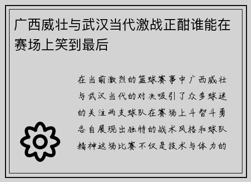 广西威壮与武汉当代激战正酣谁能在赛场上笑到最后