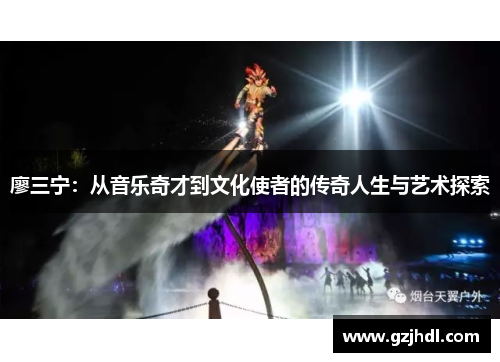 廖三宁：从音乐奇才到文化使者的传奇人生与艺术探索