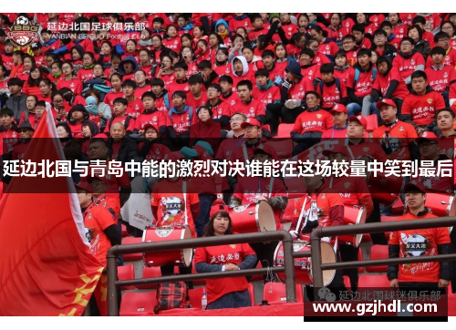 延边北国与青岛中能的激烈对决谁能在这场较量中笑到最后