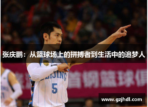 张庆鹏：从篮球场上的拼搏者到生活中的追梦人