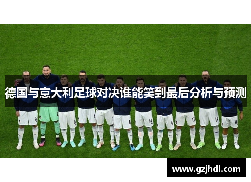 德国与意大利足球对决谁能笑到最后分析与预测