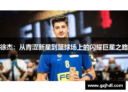 徐杰：从青涩新星到篮球场上的闪耀巨星之路