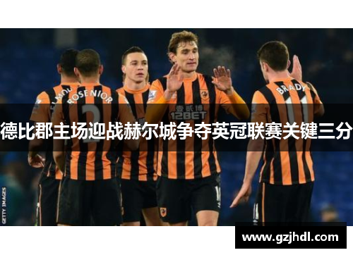 德比郡主场迎战赫尔城争夺英冠联赛关键三分