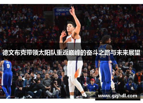 德文布克带领太阳队重返巅峰的奋斗之路与未来展望