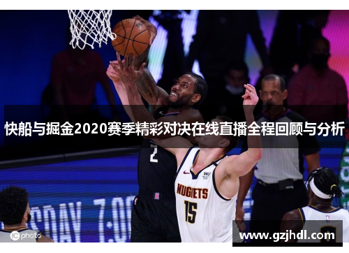 快船与掘金2020赛季精彩对决在线直播全程回顾与分析