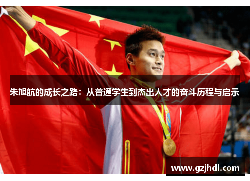 朱旭航的成长之路：从普通学生到杰出人才的奋斗历程与启示