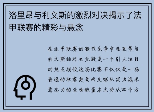 洛里昂与利文斯的激烈对决揭示了法甲联赛的精彩与悬念