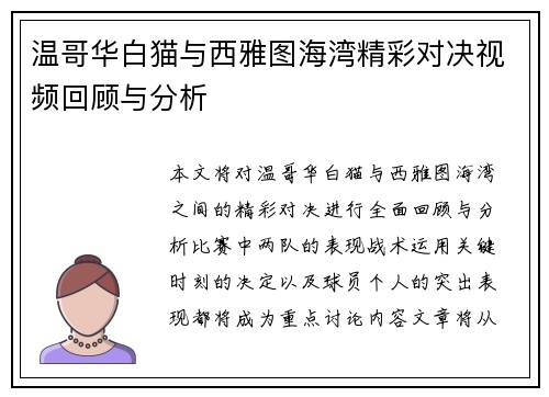 温哥华白猫与西雅图海湾精彩对决视频回顾与分析