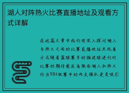 湖人对阵热火比赛直播地址及观看方式详解