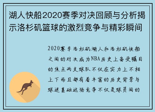 湖人快船2020赛季对决回顾与分析揭示洛杉矶篮球的激烈竞争与精彩瞬间